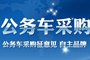 公车采购新政 自主“垄断”