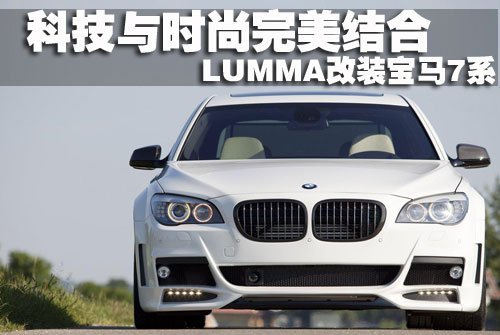 科技与时尚完美结合 LUMMA改装宝马7系