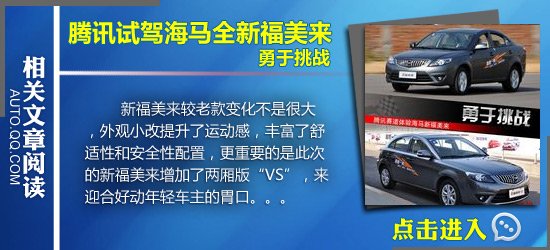 腾讯试驾海马全新紧凑级轿车m3 秀外慧中