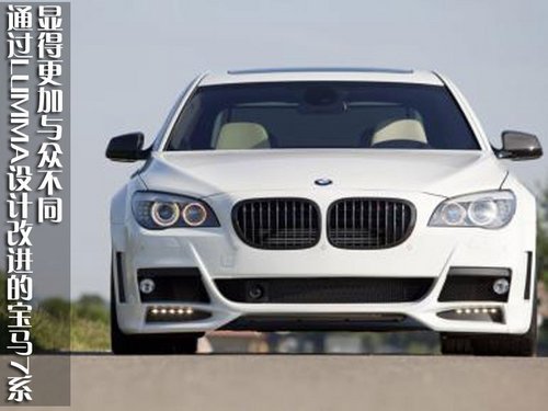 科技与时尚完美结合 LUMMA改装宝马7系