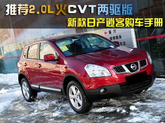 推荐2.0L火CVT两驱版 新逍客购车手册