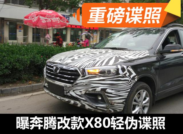 奔腾改款X80轻伪路试谍照曝光 外观大手术