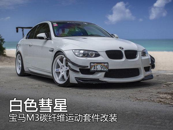 白色彗星 宝马m3碳纤维运动套件改装赏鉴