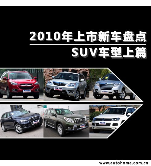 2010年上市新车盘点——SUV车型上篇