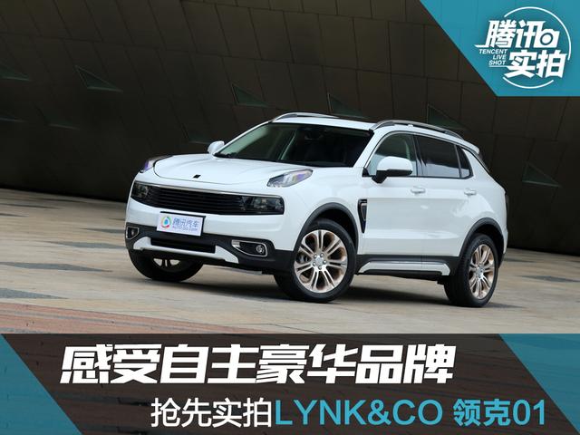 感受自主豪华品牌 抢先实拍LYNK&CO 领克01