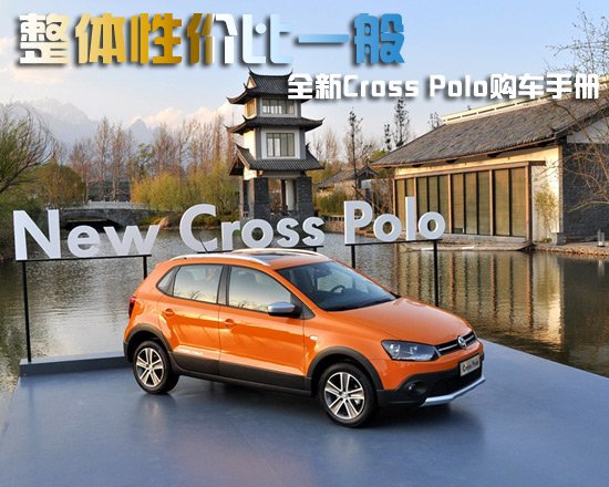 全新Cross Polo购车手册 整体性价比一般
