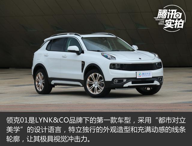 感受自主豪华品牌 抢先实拍LYNK&CO 领克01