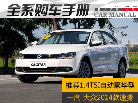 推荐1.4TSI自动豪华型 2014款速腾购车手册