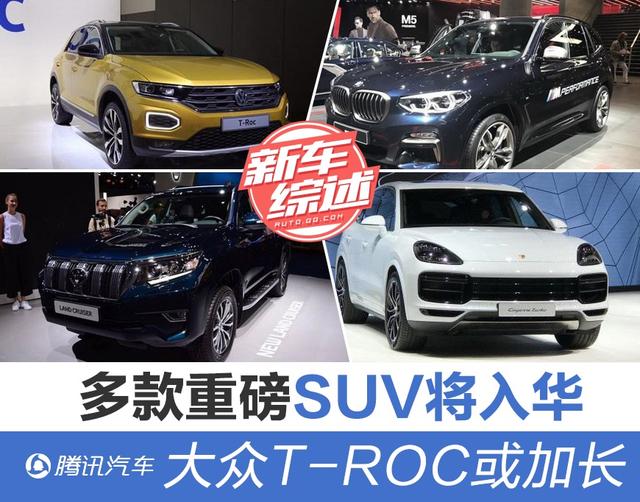 公共T-ROC或加长 多款重磅SUV即将入华