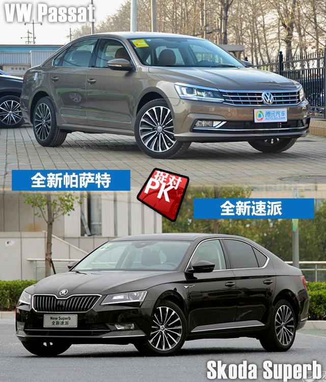 全新帕萨特对比全新速派 要品牌还是要平台