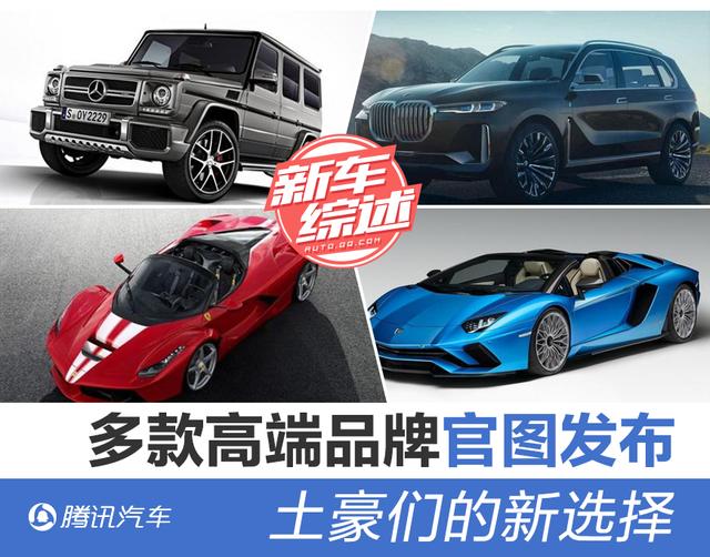 多款高端品牌官图发布 土豪们的新选择