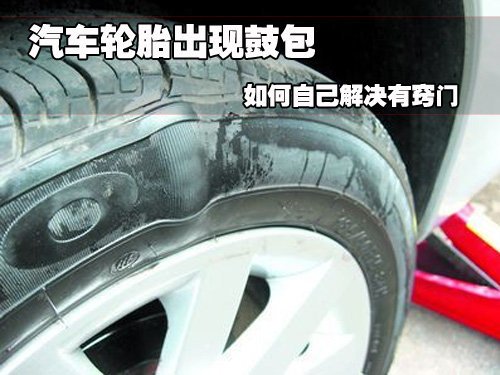 汽车轮胎出现鼓包