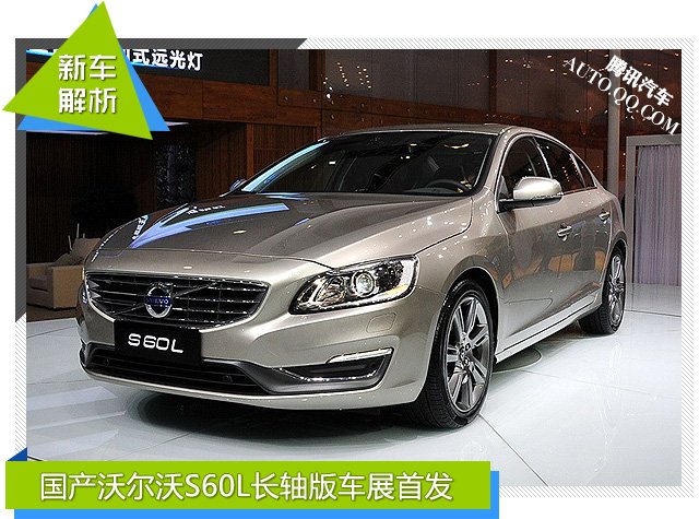 [新车解析]国产沃尔沃S60L广州车展首发