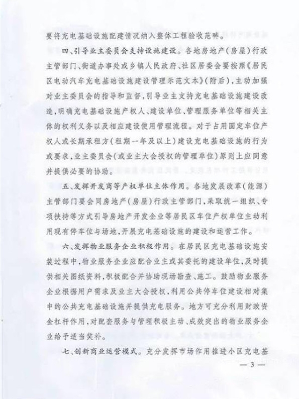 四部委发文：物业不得拒绝固定车位建充电桩的需求