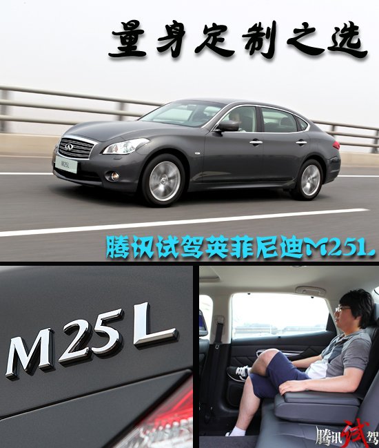 腾讯试驾英菲尼迪M25L 量身定制之选