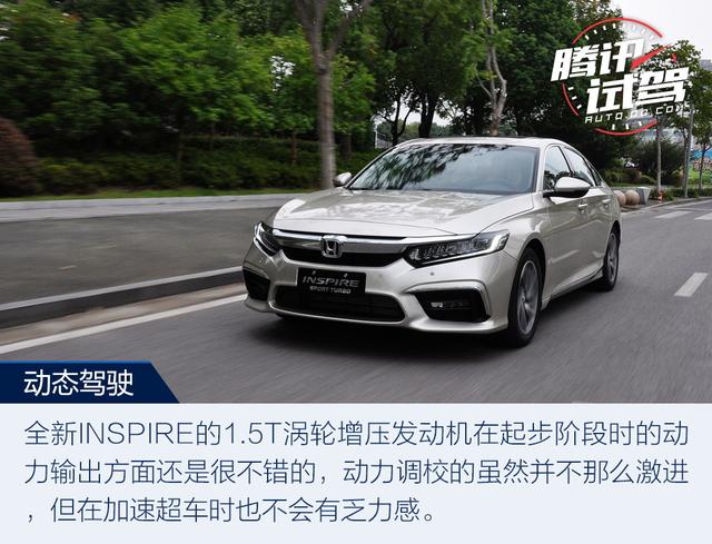 新旗舰新征程 试驾东风本田INSPIRE