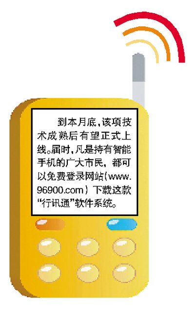 广州智能交通系统可用手机实时查询公交到站数