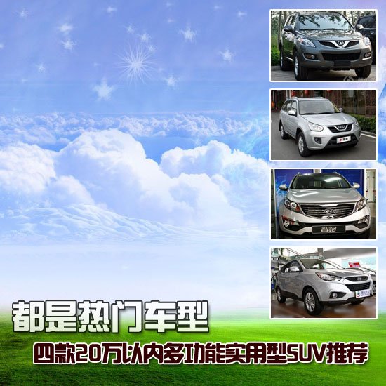 售价20万以内多功能实用型SUV购买推荐