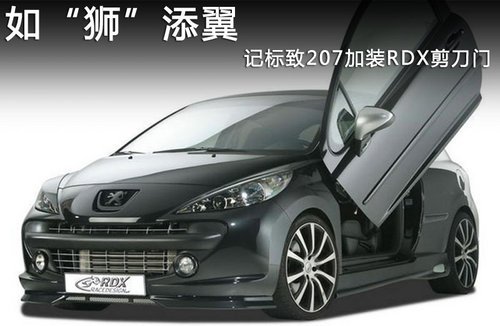 标致207加装RDX剪刀门 如“狮”添翼