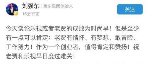 刘强东力挺贾跃亭：今天讨论乐视的成败为时尚早  