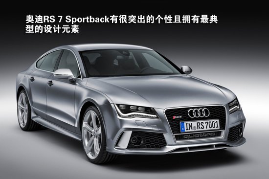 [新车解析]新款奥迪RS7 Sportback官图图解