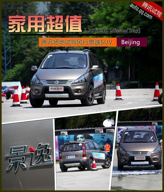 腾讯体验景逸SUV城市挑战赛 家用超值车