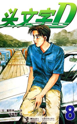 头文字D与日系性能车