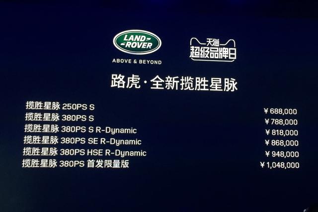 售价68.8-104.8万元 路虎揽胜星脉正式上市