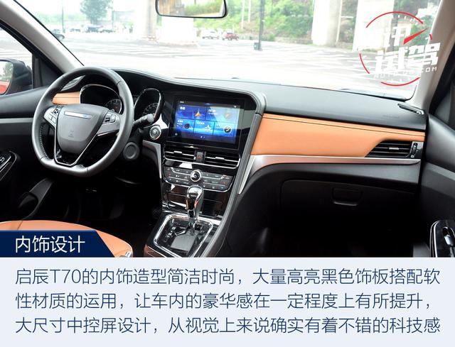 内外兼修有实力 试驾东风启辰T70