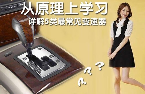 从原理上学习详解5类最常见变速器(图)