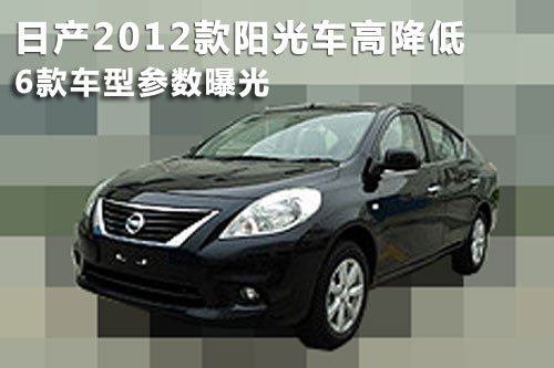 日产新款阳光车高降低 6款车型参数曝光