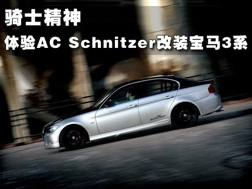 骑士精神 体验AC Schnitzer改装宝马3系