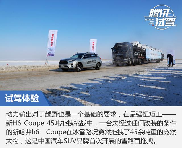 雪地上的骑士 冰雪试驾新哈弗H6 Coupe