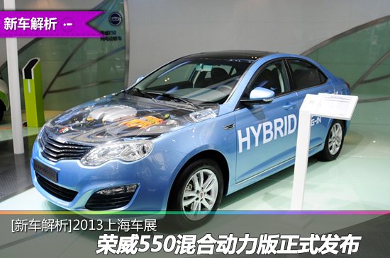 荣威550混合动力车型正式发布高清图片