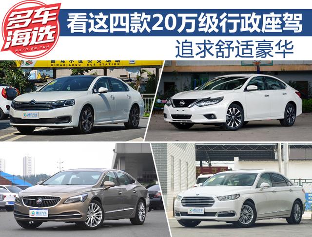 追求舒适豪华 看这四款20万级行政座驾