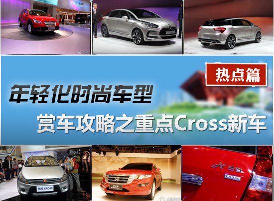 2011上海车展赏车攻略之重点Cross新车