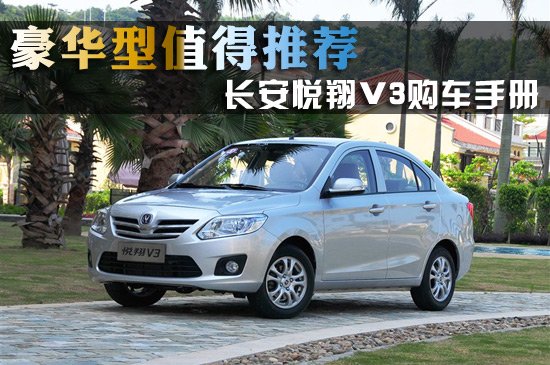 长安悦翔V3购车手册 豪华型值得推荐