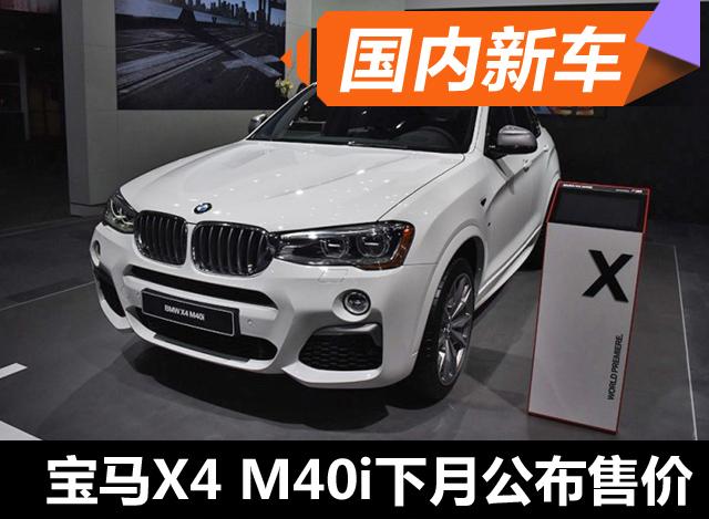 宝马X4 M40i预计下月北京车展公布国内售价