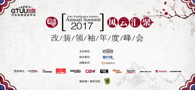 2017改装领袖年度峰会圆满落幕