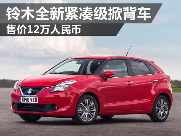 铃木全新紧凑型掀背车 售价12万人民币