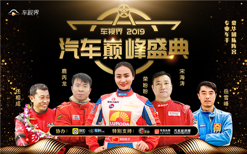终极获奖名单揭晓，车视界2019年度汽车巅峰盛典完美收官