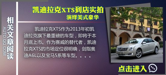 凯迪拉克XTS，作为2013年开年以来上市的第一款重磅级中级车，终于在2月25日正式上市，全系34