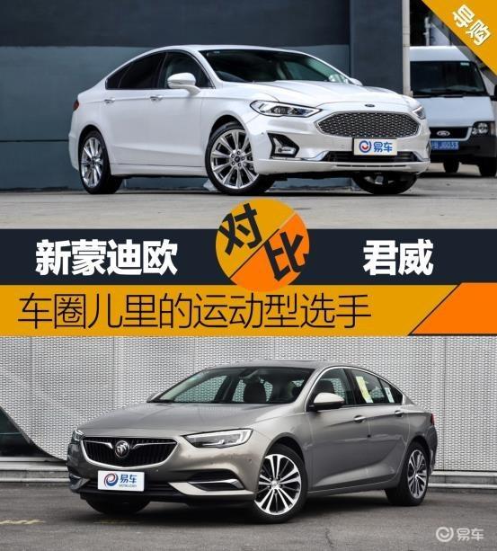 车圈儿里的运动型选手 福特新蒙迪欧对比别克君威