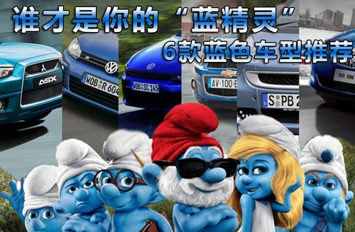 6款蓝色车型推荐 谁才是你的“蓝精灵”
