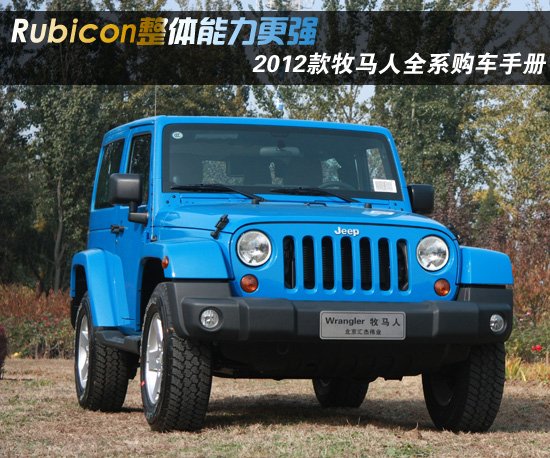 2012款牧马人全系车型购车手册 越野利器