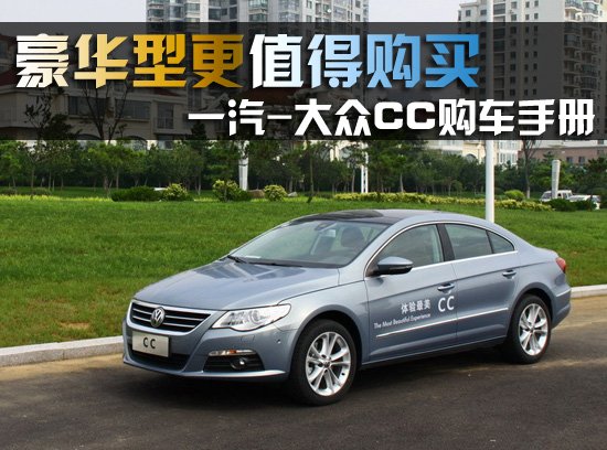 一汽-大众CC购车手册 豪华型更值得购买