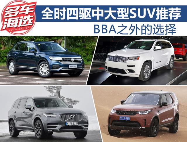 BBA之外的选择 全时四驱中大型SUV推荐