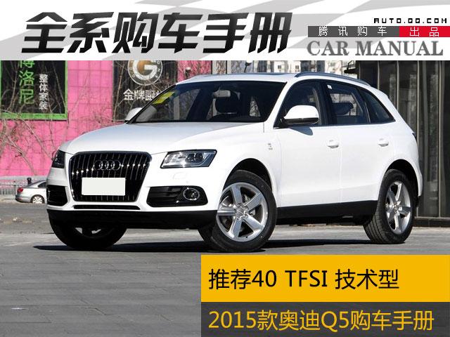 2015款奥迪Q5购车手册 推荐40TFSI技术型