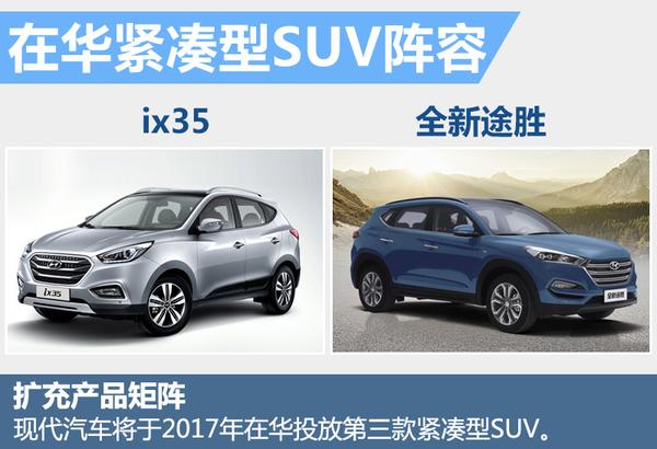 现代将推全新紧凑SUV 有望搭1.6T发动机