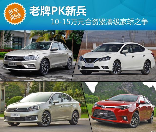 10-15万元合资紧凑级家轿之争 老牌PK新兵